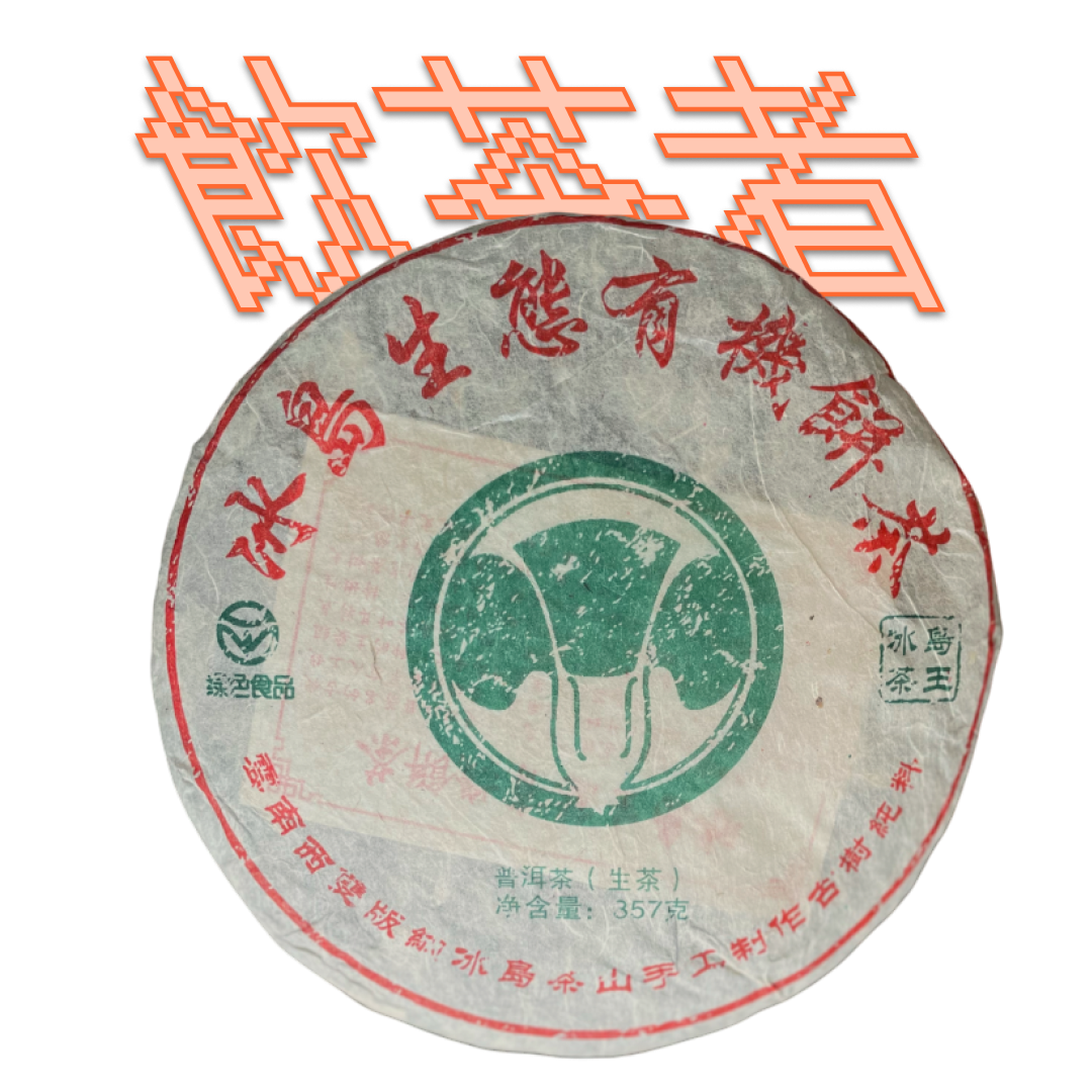 Sheng Puerh [Lao Puerh]2008