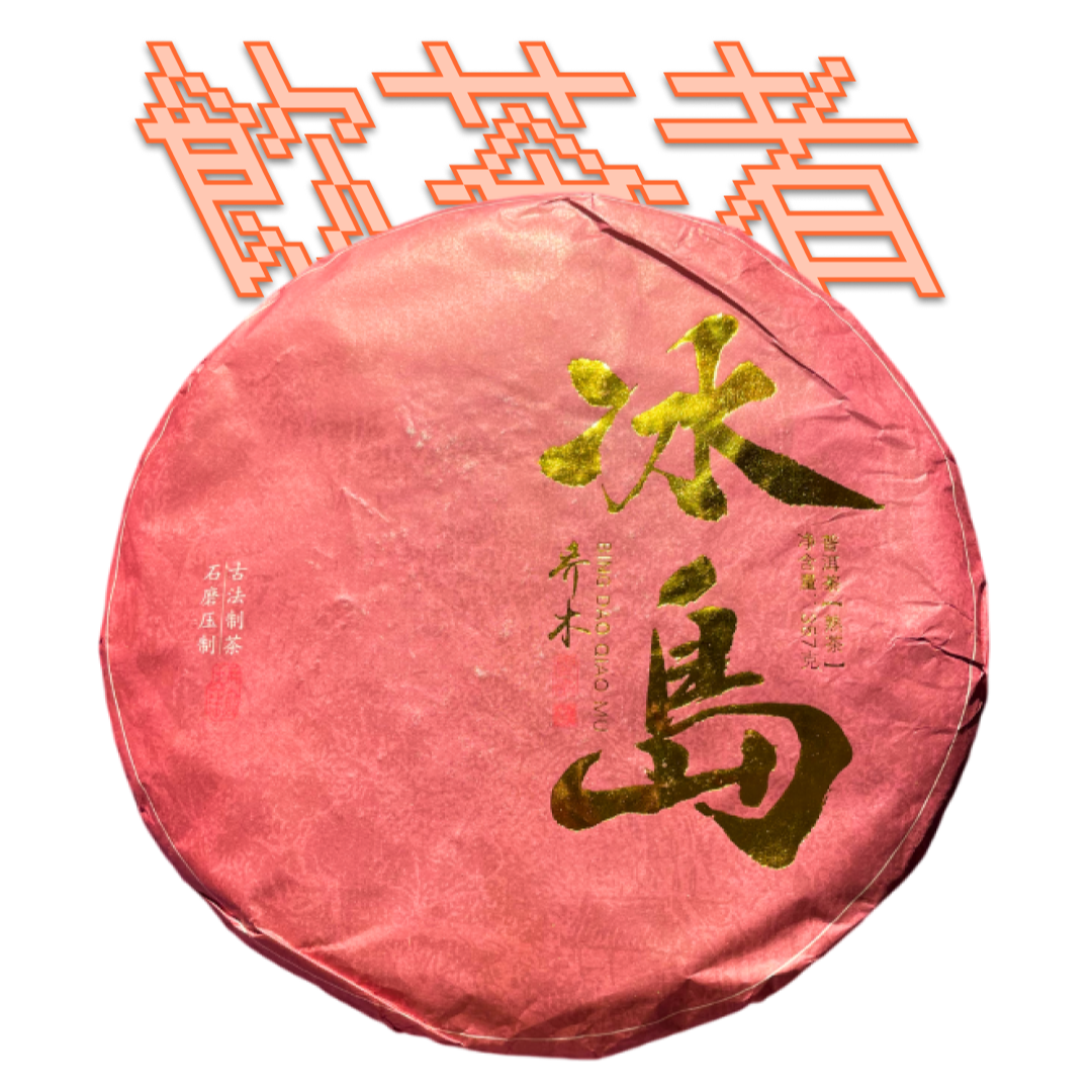 Shu Puerh 2021 357g