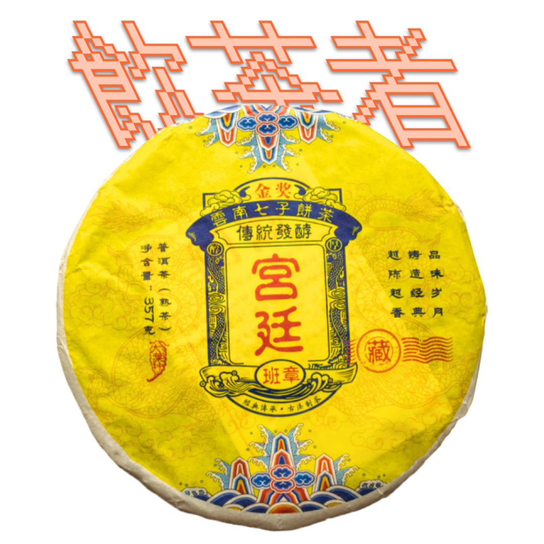 Shu Puerh 2012 [Gong ting] 357g