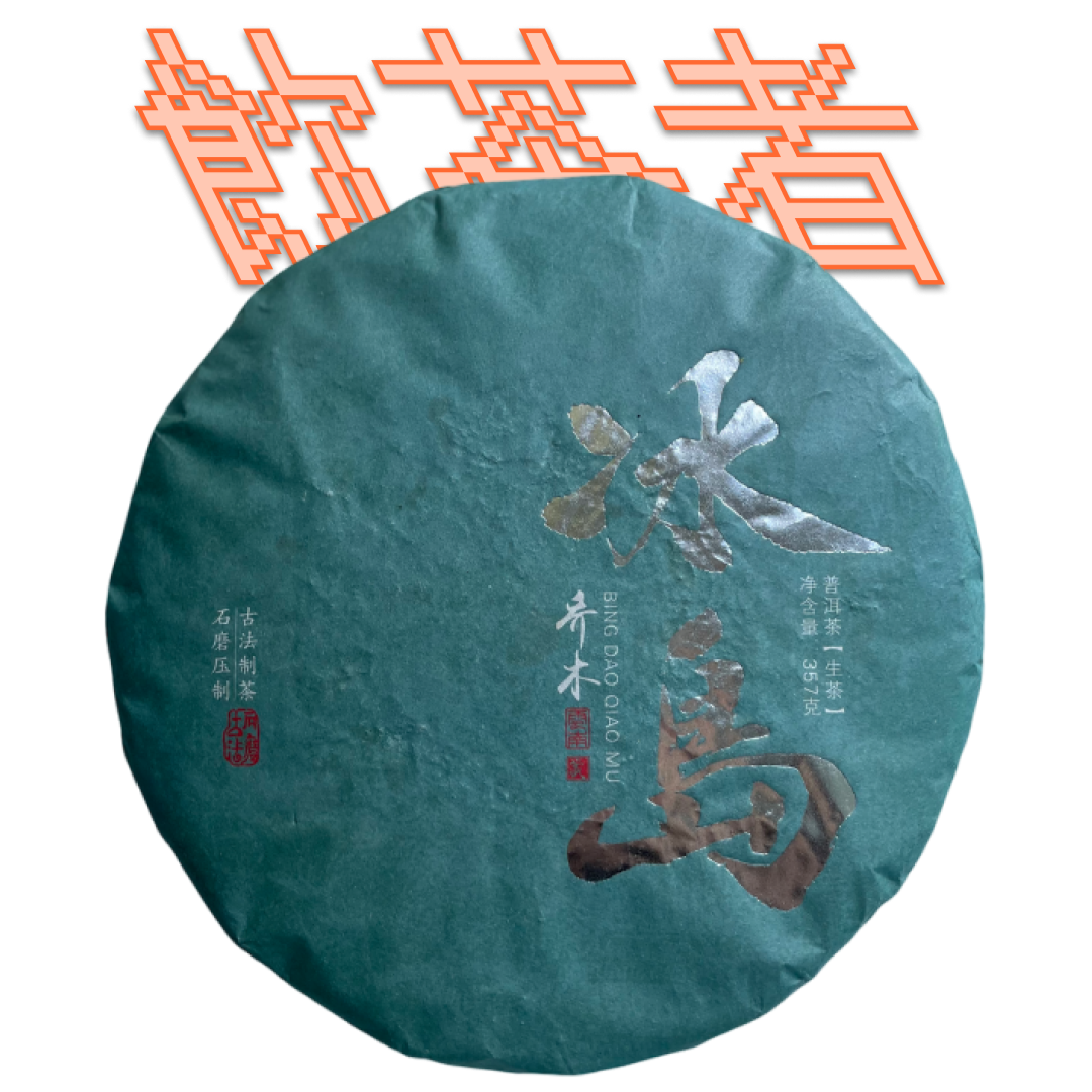 Sheng Puerh 2021 357g