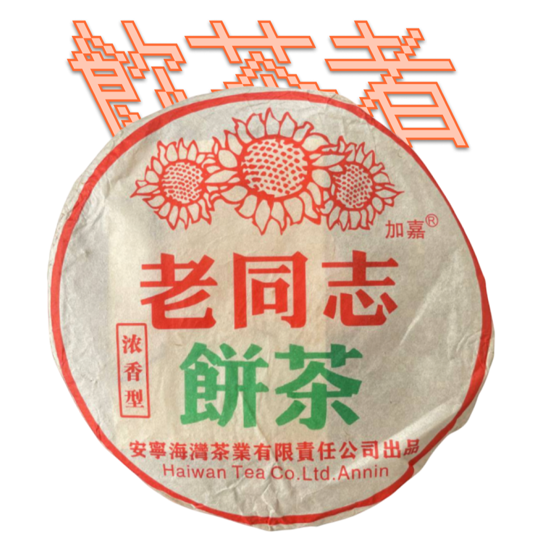 Sheng Puerh 2005 [Haiwan tea] 357g