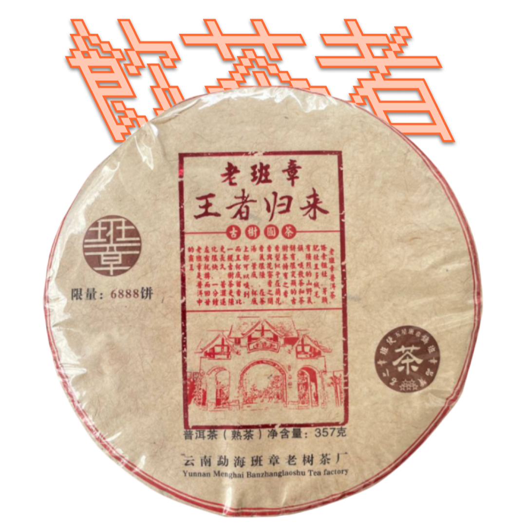 Shu Puerh 2011 [Lao Ban Zhang] 357g