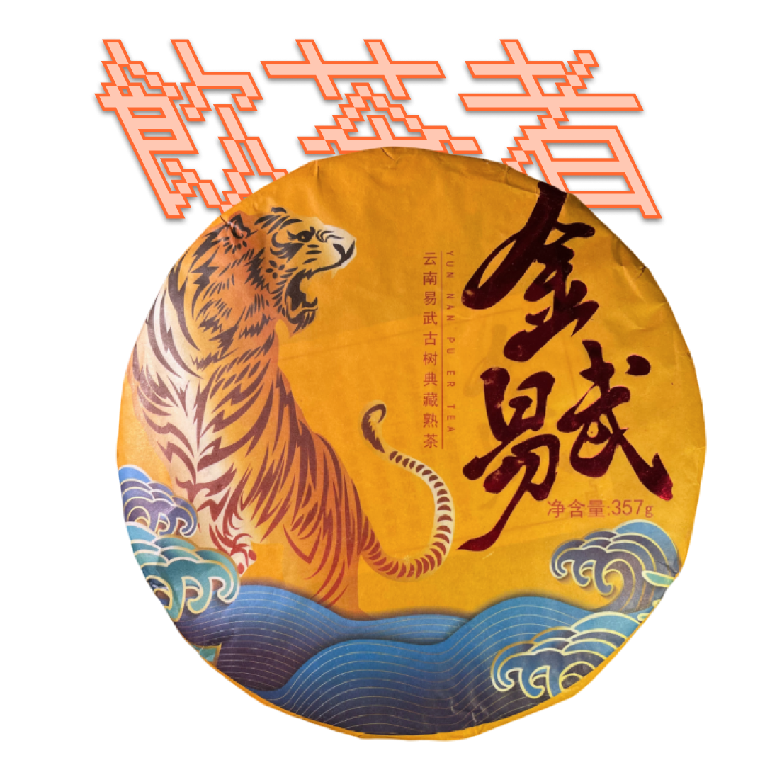 Shu Puerh 2022 [Sea Tiger] 357g