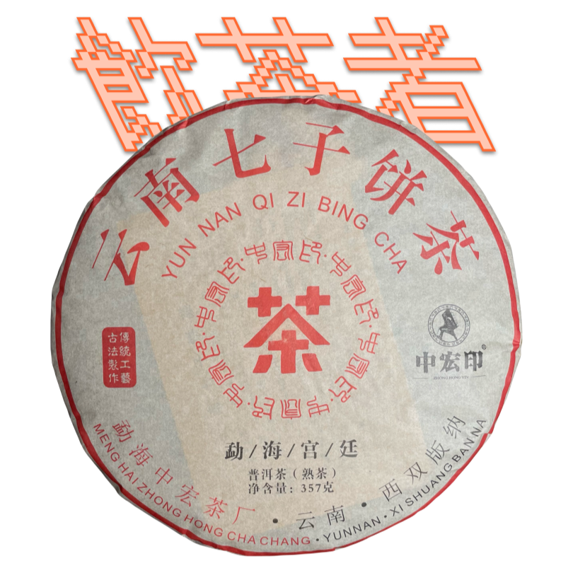 Yunnan Qizi Bing Cha[Gong Ting] 2010 357g