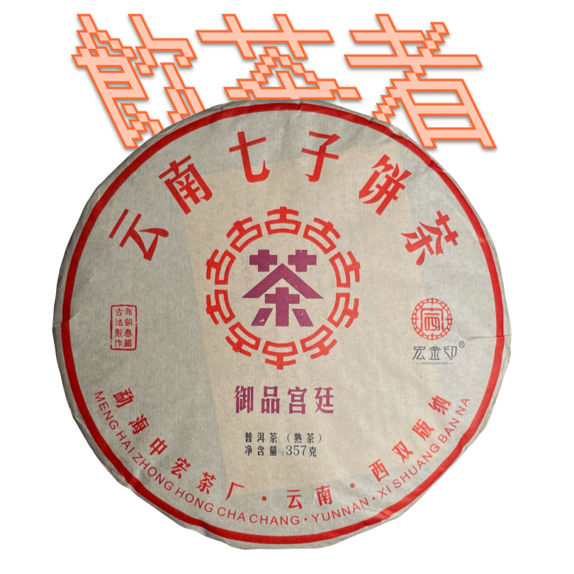 Zhong Hong Cha[Gong Ting]2017 357g