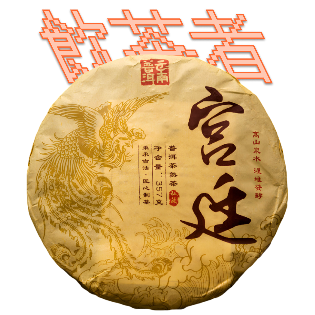 Shu Puerh 2013 [Gu Shu] 357g