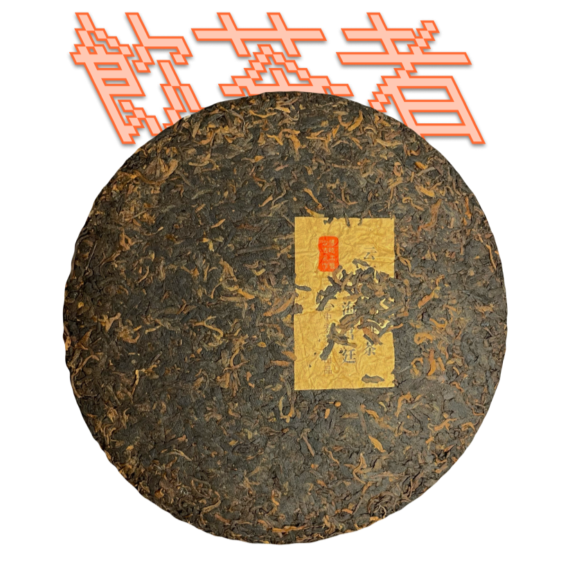 Yunnan Qizi Bing Cha[Gong Ting] 2010 357g