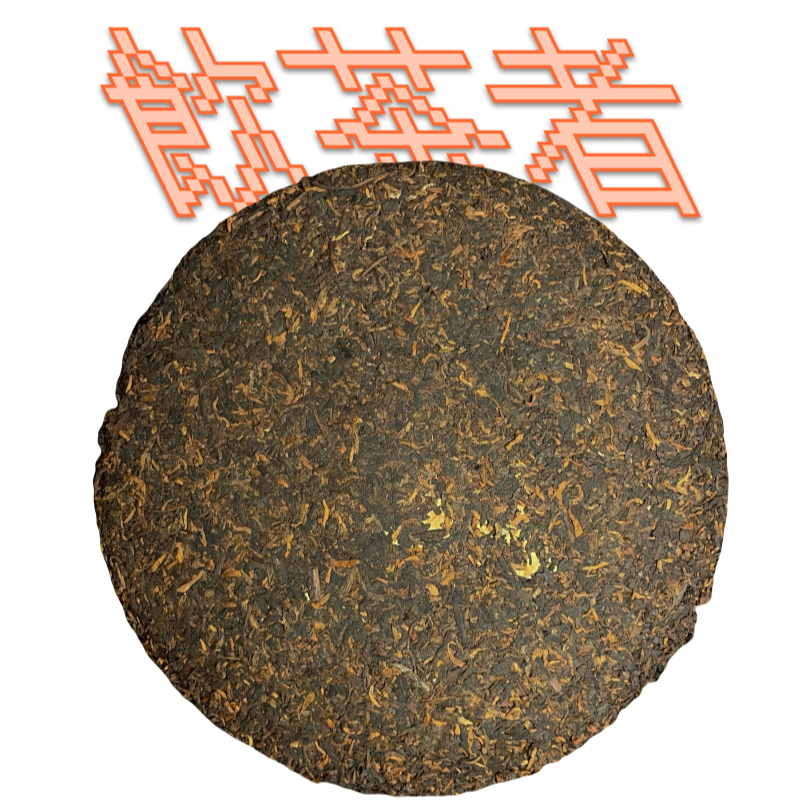 Zhong Hong Cha[Gong Ting]2017 357g