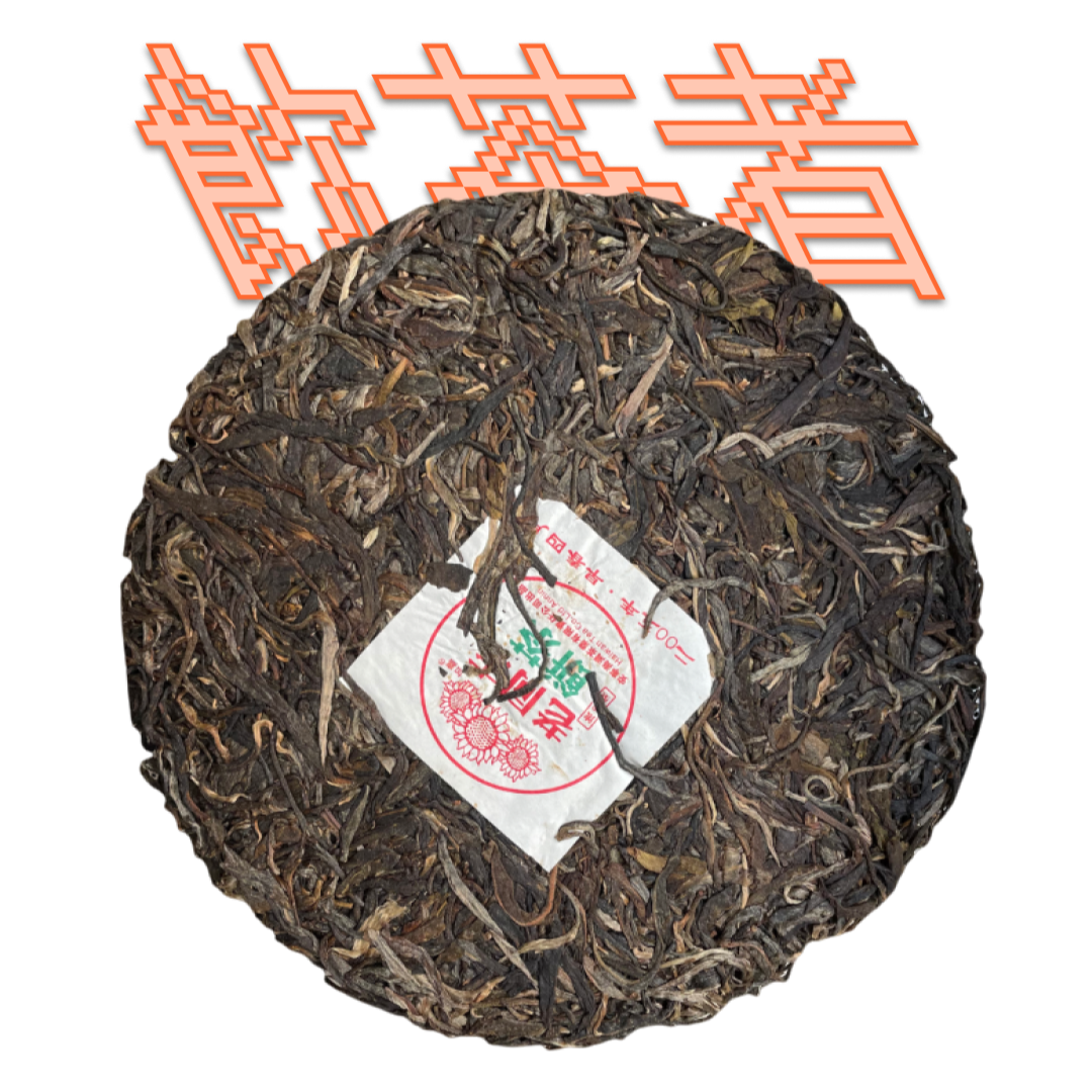 Sheng Puerh 2005 [Haiwan tea] 357g