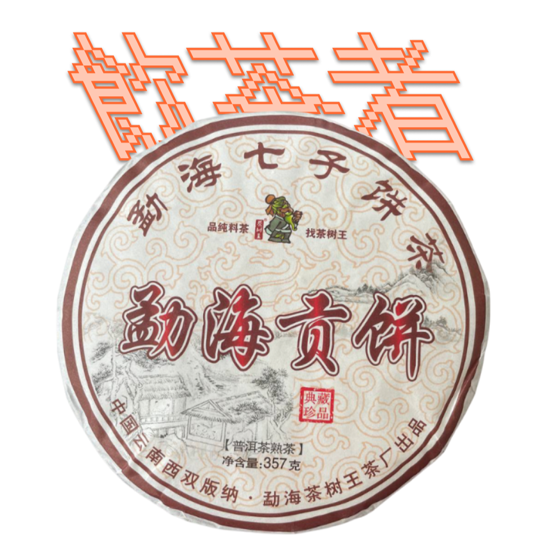 Shu Puerh 2018 [Nutty Spice] 357g