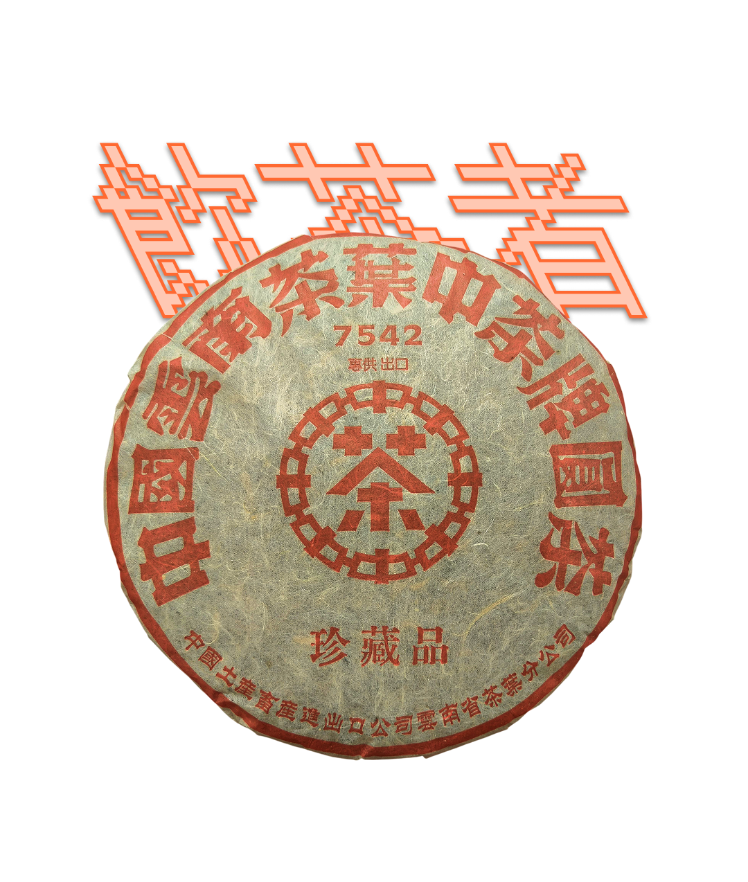 Laosheng 7542[Red Seal]2003