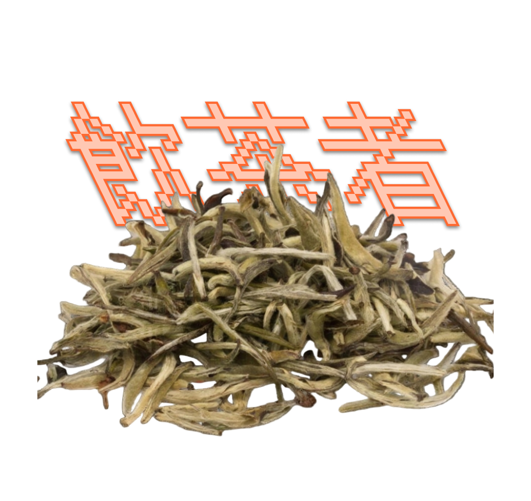 Bai Hao Yin Zhen (Silver Needle)